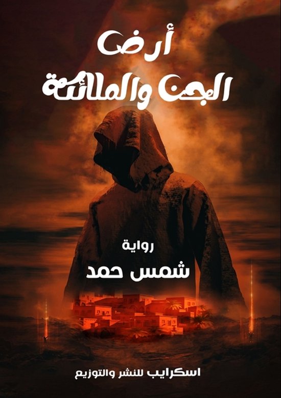 أرض الجن والملائكة - cover