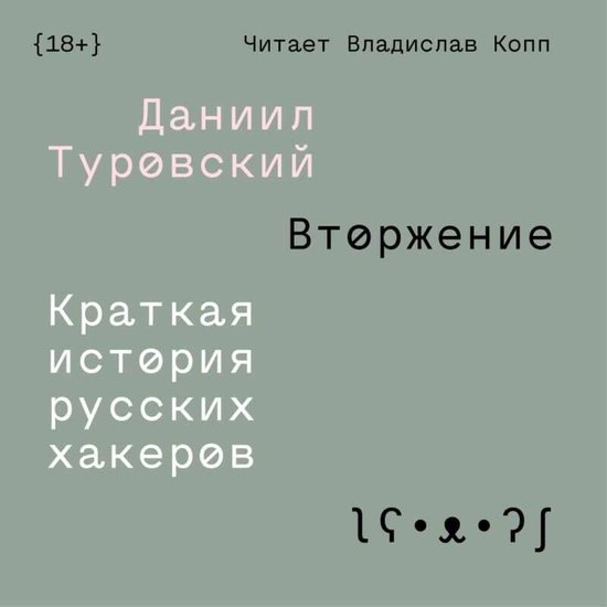 Вторжение - cover
