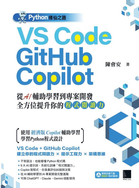 Python修仙之路：VS Code + GitHub Copilot──從AI輔助學習到專案開發，全方位提升你的「程式閱讀力」 (ebook ...