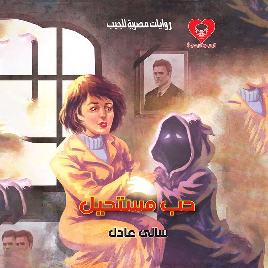 حب مستحيل - cover