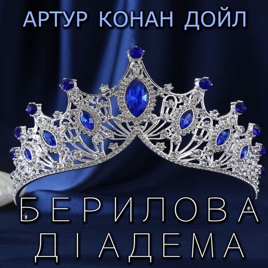 Берилова діадема - cover