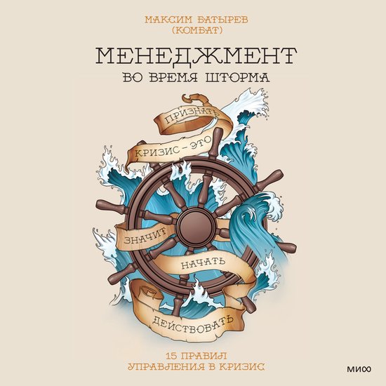 Менеджмент во время шторма. 15 пра ... - cover