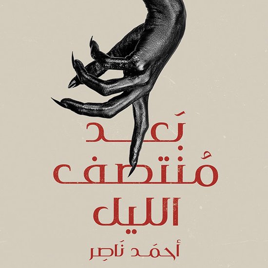 بعد منتصف الليل - cover