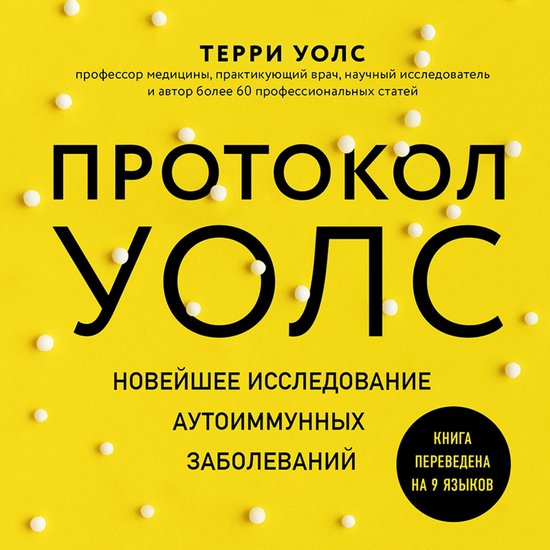 Протокол Уолс. Новейшее исследов ... - cover
