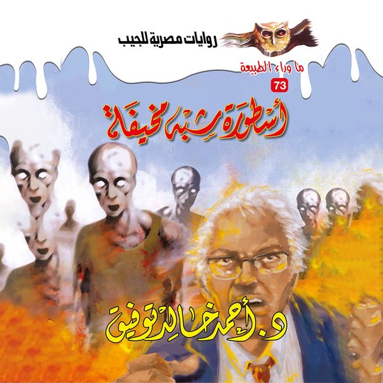 أسطورة شبه مخيفة - cover