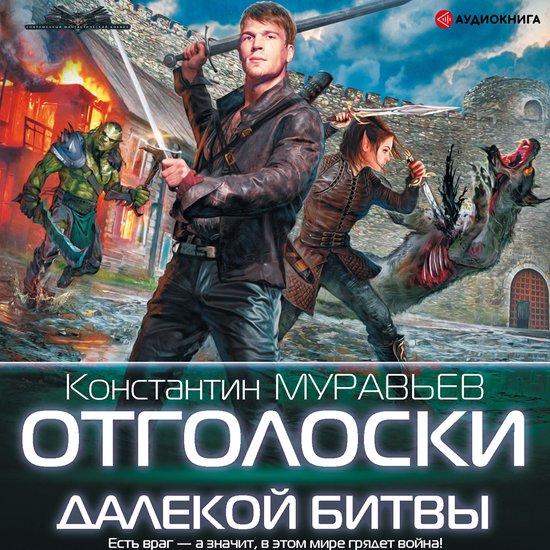 Отголоски далекой битвы - cover