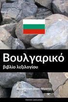 Βουλγαρικό βιβλίο λεξιλογίου