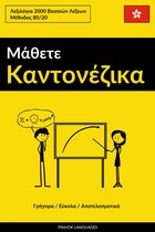 Μάθετε Καντονέζικα - Γρήγορα / Εύκολα / Αποτελεσματικά