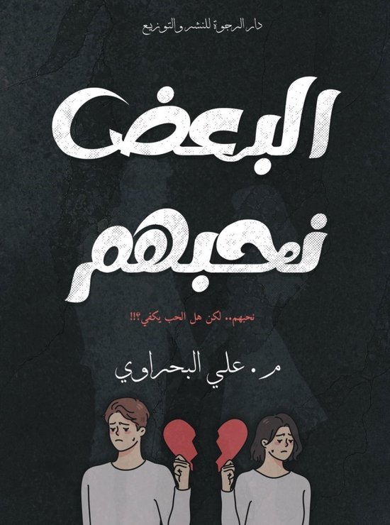 البعض نحبهم - cover