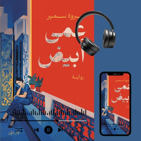 عمى أبيض - cover