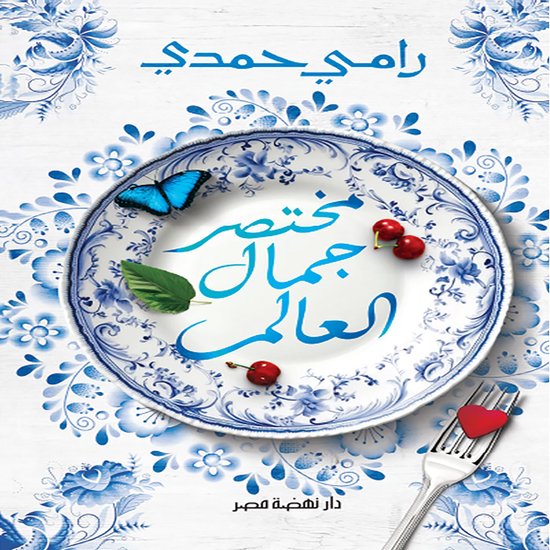 مختصر جمال العالم - cover