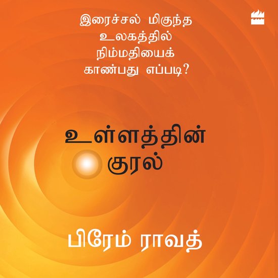 Ullathin Kural - cover