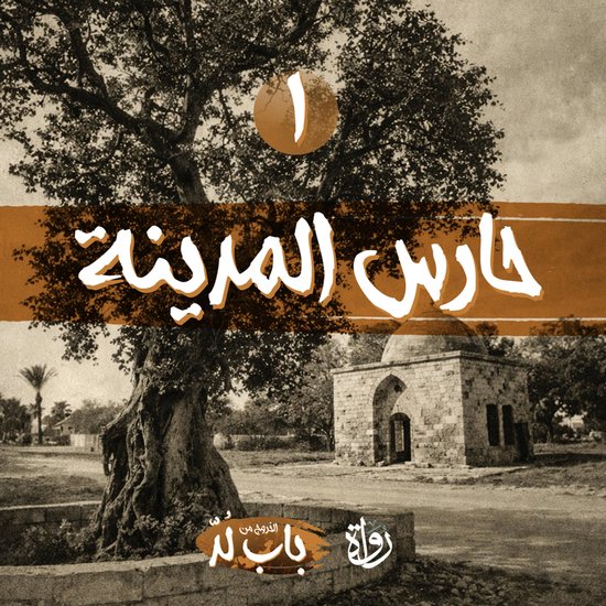 حارس المدينة - cover