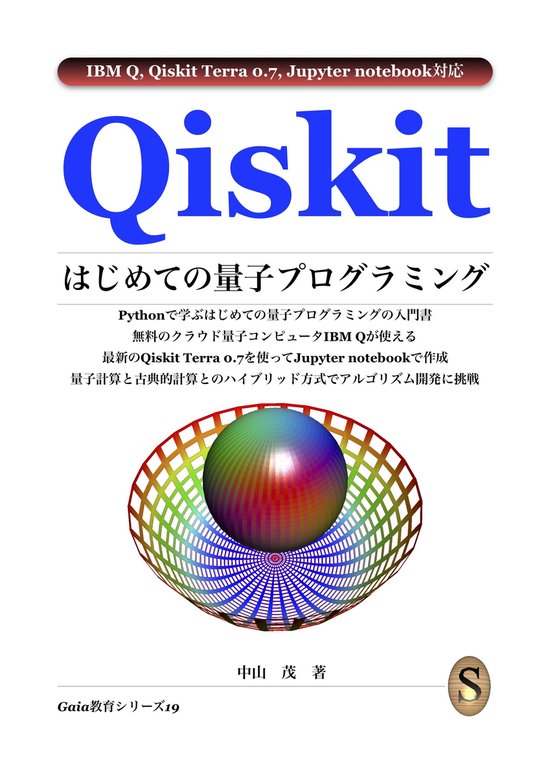 Qiskit はじめての量子プログラミング - cover