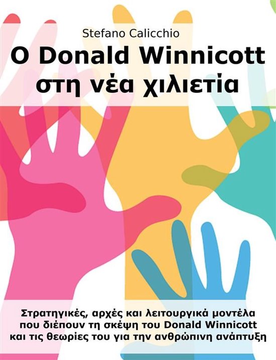 Ο Donald Winnicott στη νέα χιλιετία - cover
