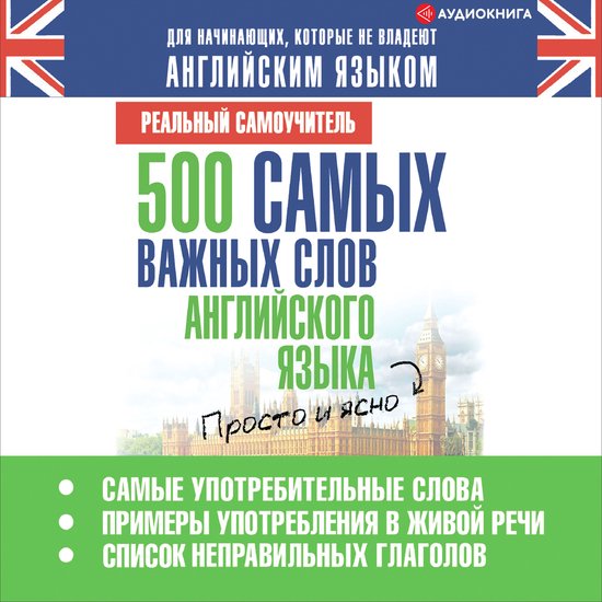 500 самых важных слов английского  ... - cover
