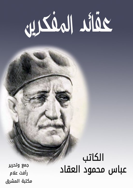 عقائد المفكرين - cover