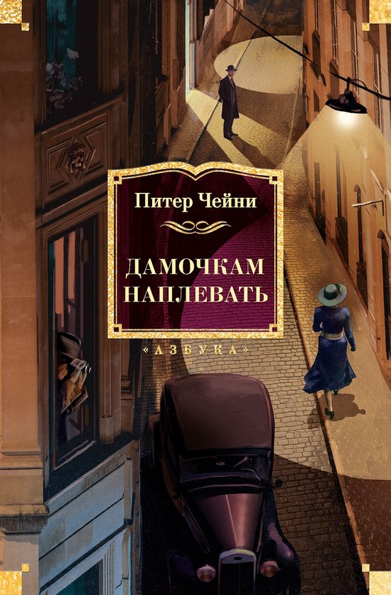 Классика детектива. Большие книг ... - cover