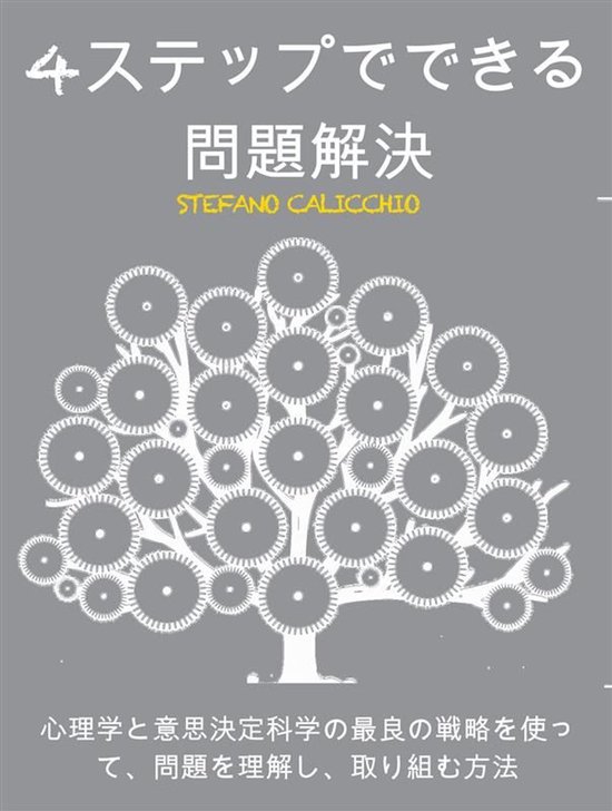 4ステップでできる問題解決 - cover