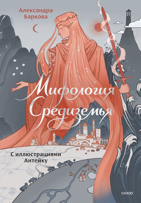 Мифология Средиземья - cover