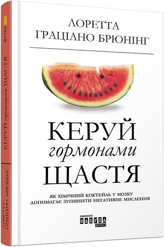 Керуй гормонами щастя - cover