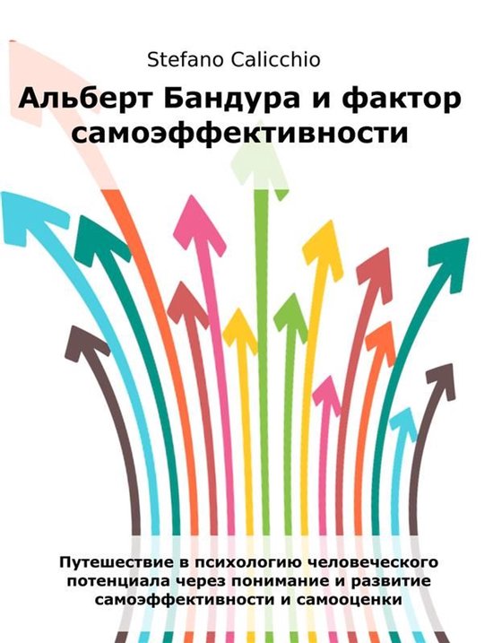 Альберт Бандура и фактор самоэфф ... - cover