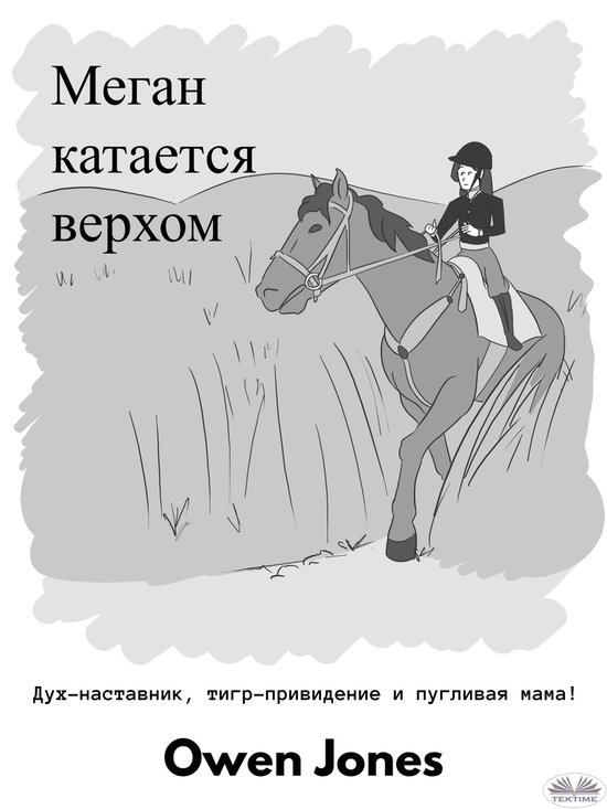 Меган катается верхом - cover