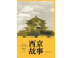 西京故事 Xijing Story