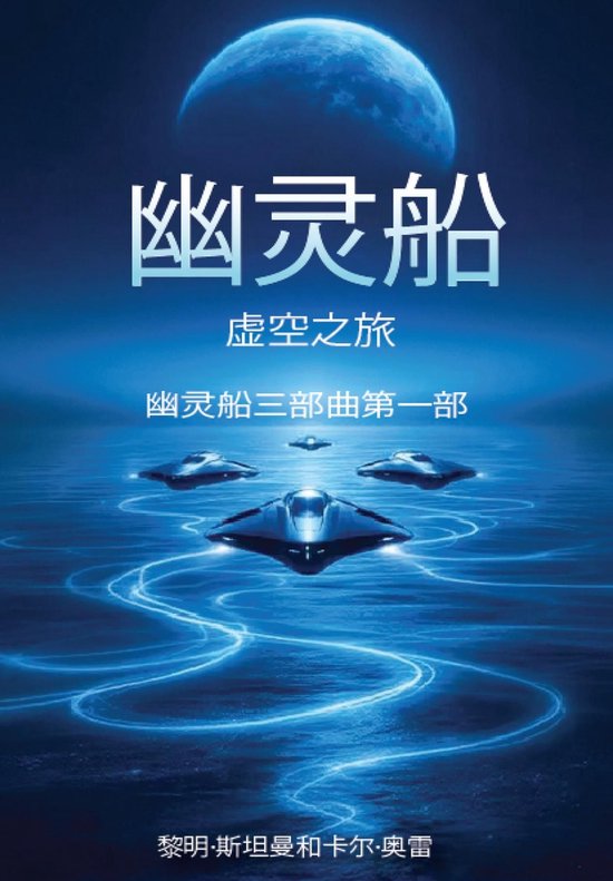 Couverture de livre "幽灵船" (Bateau fantôme), quatre vaisseaux futuristes sur une mer bleue scintillante sous une lune.
