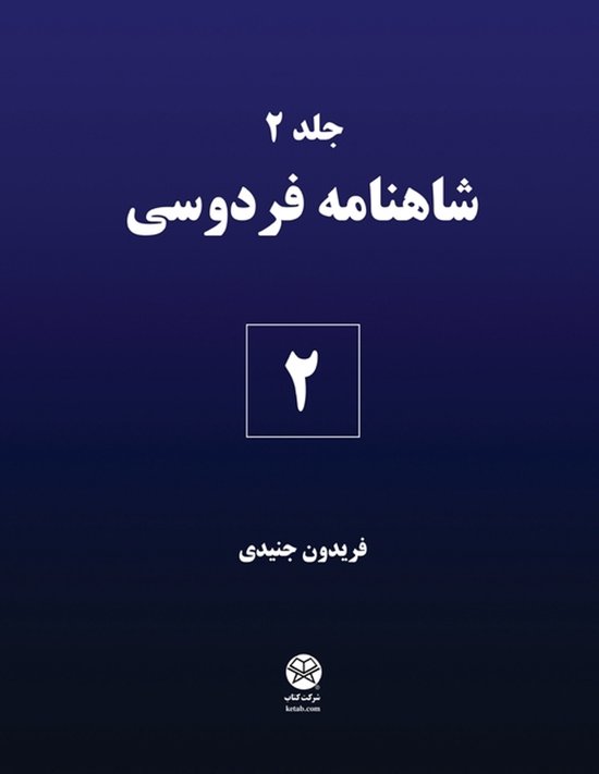 Ferdowsi's Shahnameh 2