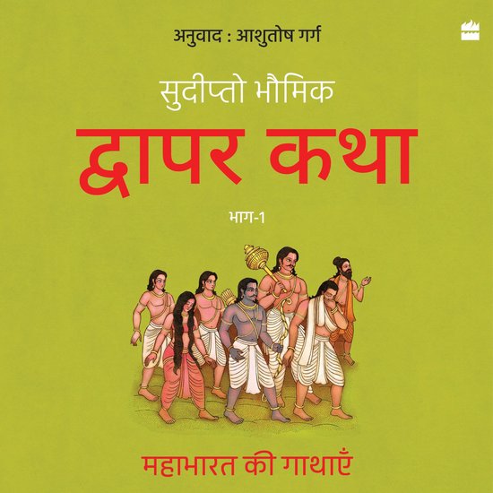 Dwapar Katha - cover