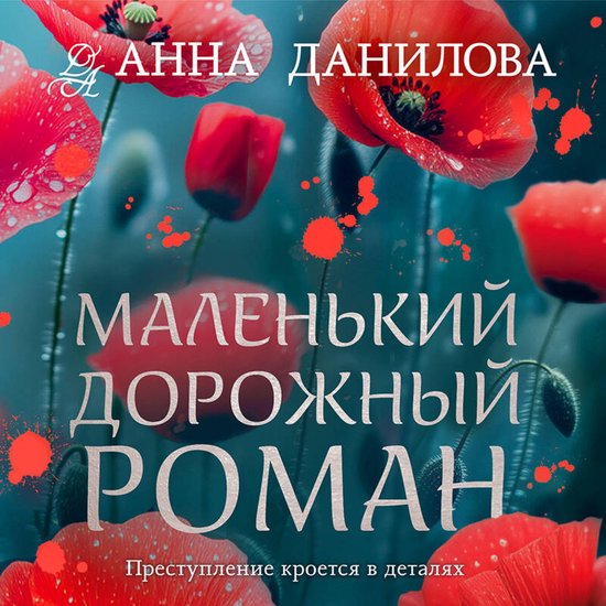 Маленький дорожный роман - cover