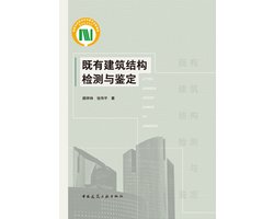 既有建筑结构检测与鉴定