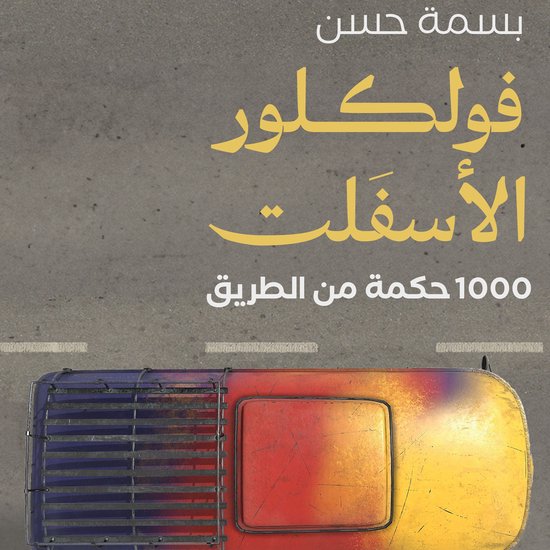 فولكلور الأسفلت - cover