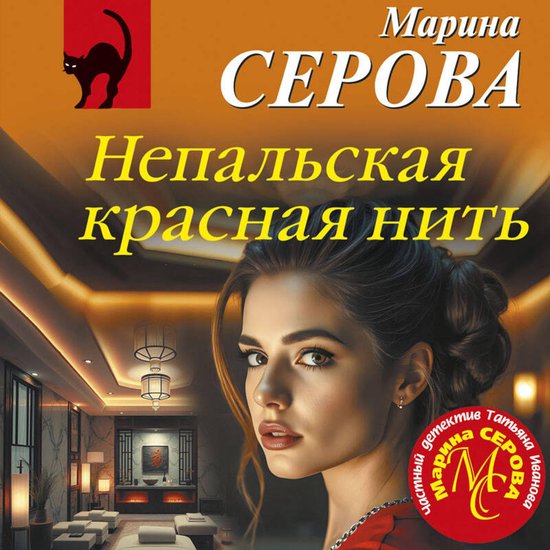 Непальская красная нить - cover