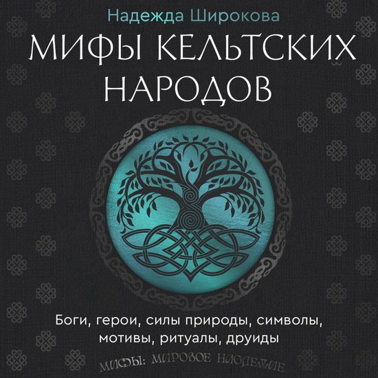 Мифы кельтских народов. Боги, гер ... - cover