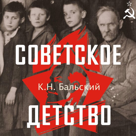 Советское детство - cover