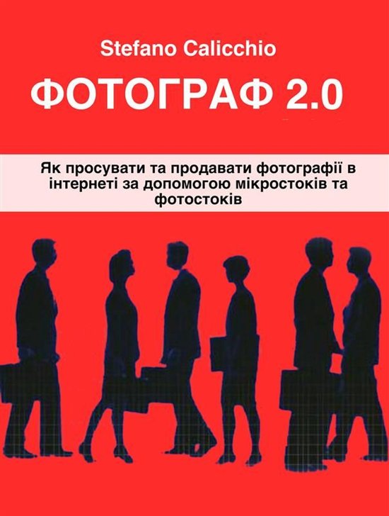 Фотограф 2.0 - cover
