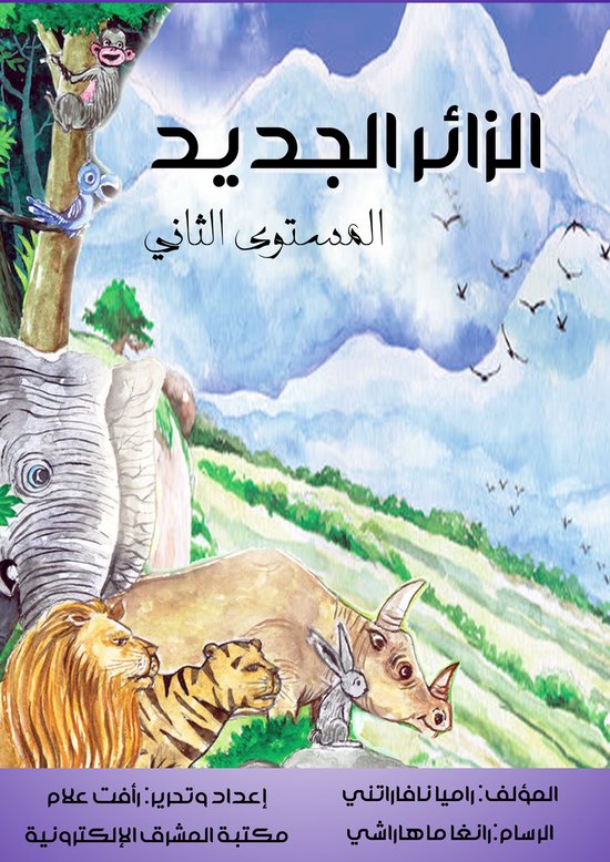 الزائر الجديد - cover