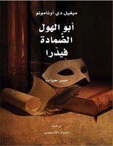 مشروع كلمة للترجمة 1 - أبو الهول ؛ الضمادة فيدرا