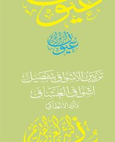 سلسلة عيون النثر العربي القديم - تزيين الأسواق بتفصيل أشواق العشاق