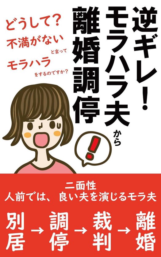 逆ギレ モラハラ夫から離婚調停 Ebook Onbekend Boeken Bol Com