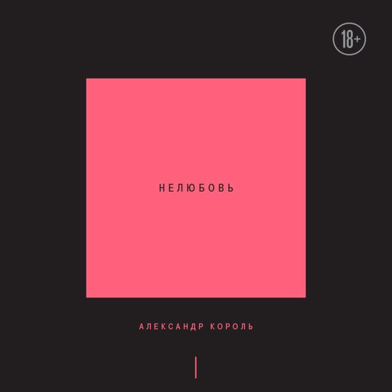 Нелюбовь. Том 1 - cover
