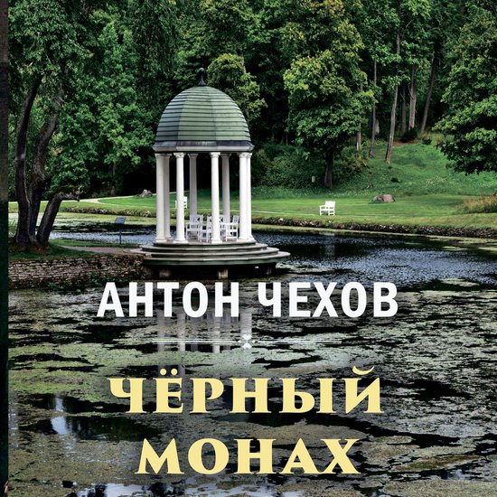 Чёрный монах - cover