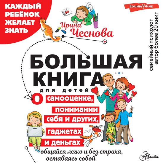 Большая книга для детей. О самооц ... - cover