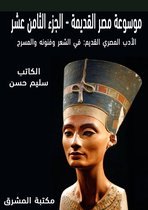 موسوعة مصر القديمة 18 - موسوعة مصر القديمة