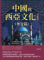 中國與西亞文化交流史（外交篇）：波斯軍團、阿拉伯香藥、回回欽天監……絲綢之路向西前行，異域文化在華熠熠生暉