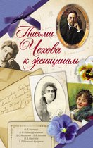 Любовные письма великих людей - Письма Чехова к женщинам