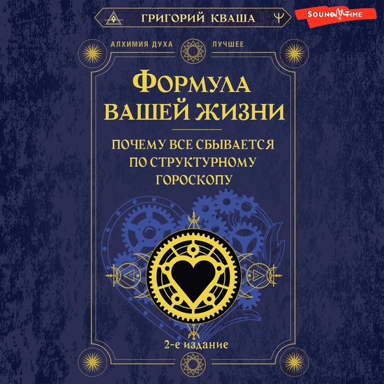 Формула вашей жизни. Почему все сбывается по Структурному гороскопу. 2-е издание