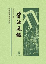 资治通鉴（精）全四册--中华经典普及文库